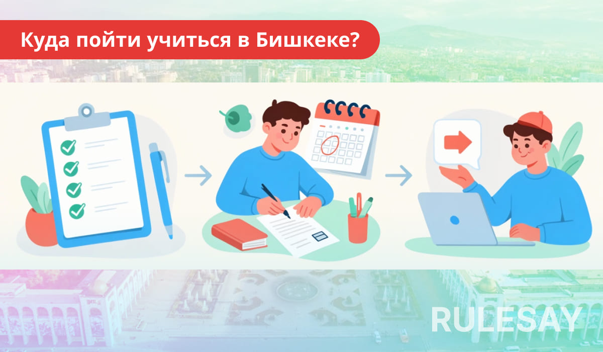 Инфографика «Куда пойти учиться в Бишкеке»: чеклист, заполнение анкеты к сроку и следующий шаг за ноутбуком